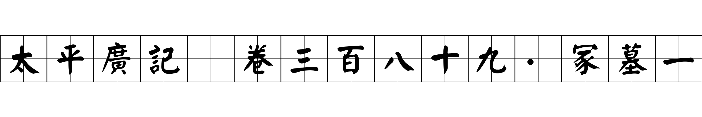 太平廣記 卷三百八十九·冢墓一